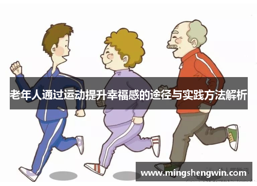 老年人通过运动提升幸福感的途径与实践方法解析
